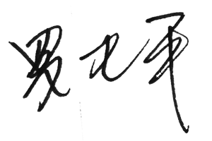 158382668836886689Eh.png 羅總簽名.png